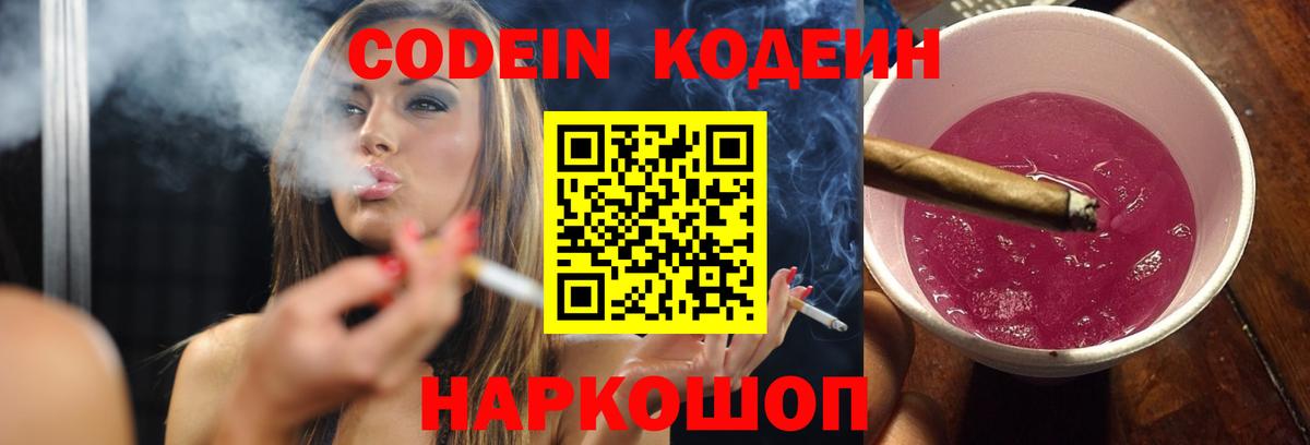 Кодеин Purple Drank Карасук